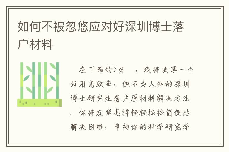 如何不被忽悠應(yīng)對好深圳博士落戶材料