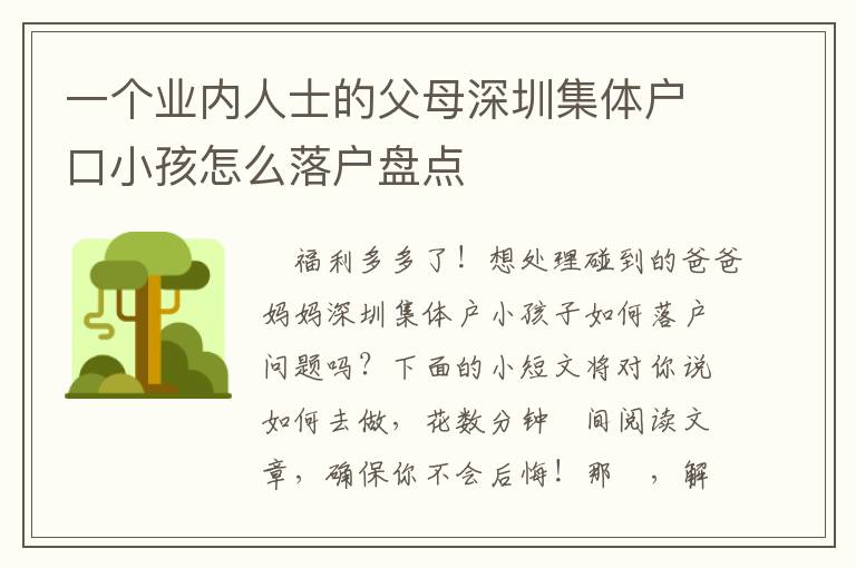 一個業(yè)內(nèi)人士的父母深圳集體戶口小孩怎么落戶盤點