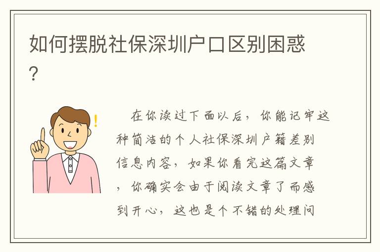 如何擺脫社保深圳戶(hù)口區(qū)別困惑？