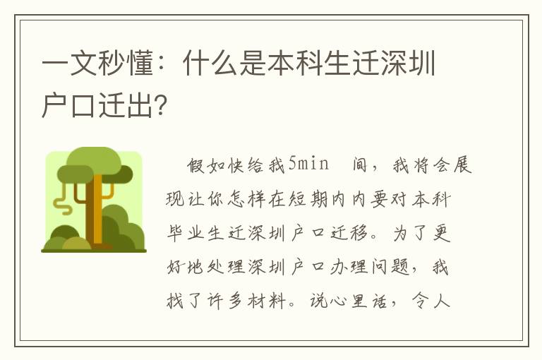一文秒懂：什么是本科生遷深圳戶口遷出？