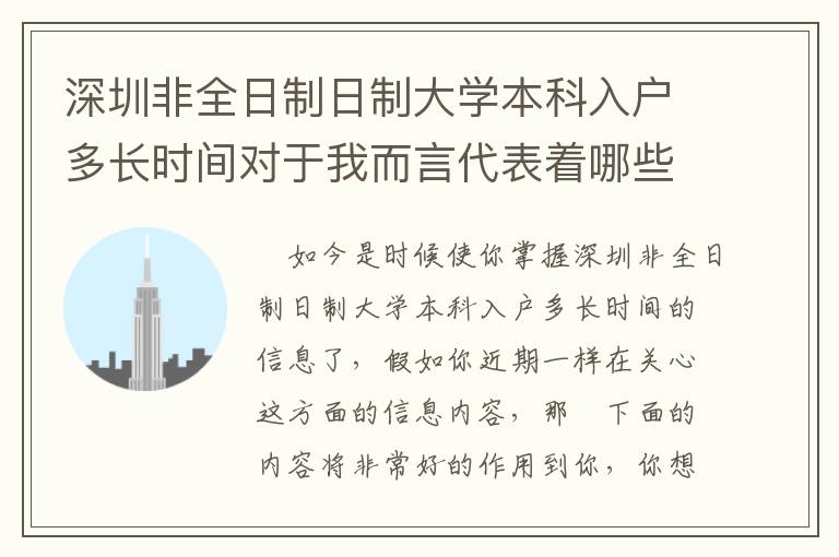 深圳非全日制日制大學(xué)本科入戶多長時(shí)間對(duì)于我而言代表著哪些？