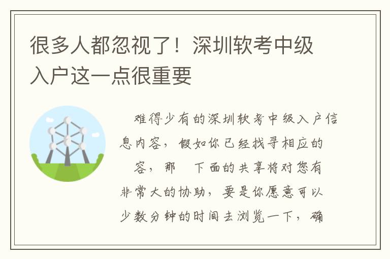 很多人都忽視了！深圳軟考中級入戶這一點(diǎn)很重要