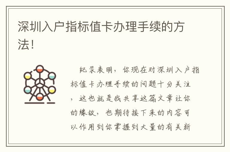 深圳入戶指標值卡辦理手續的方法！