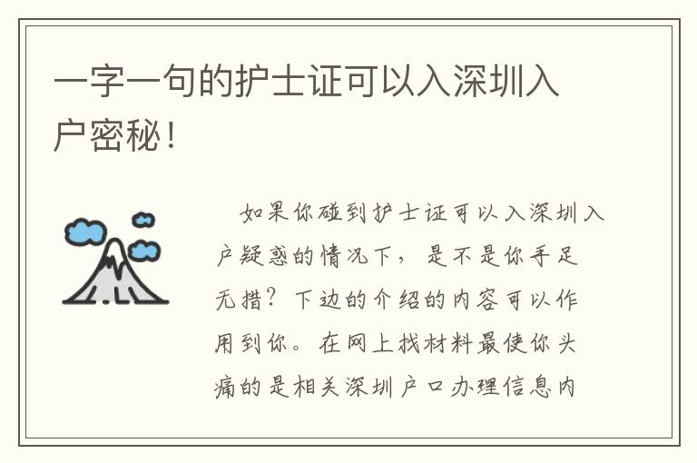 一字一句的護(hù)士證可以入深圳入戶密秘！