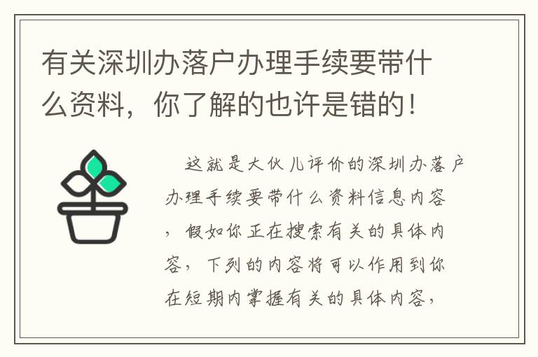 有關深圳辦落戶辦理手續(xù)要帶什么資料，你了解的也許是錯的！