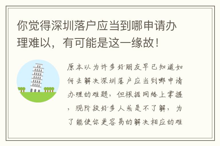 你覺得深圳落戶應(yīng)當(dāng)?shù)侥纳暾堔k理難以，有可能是這一緣故！