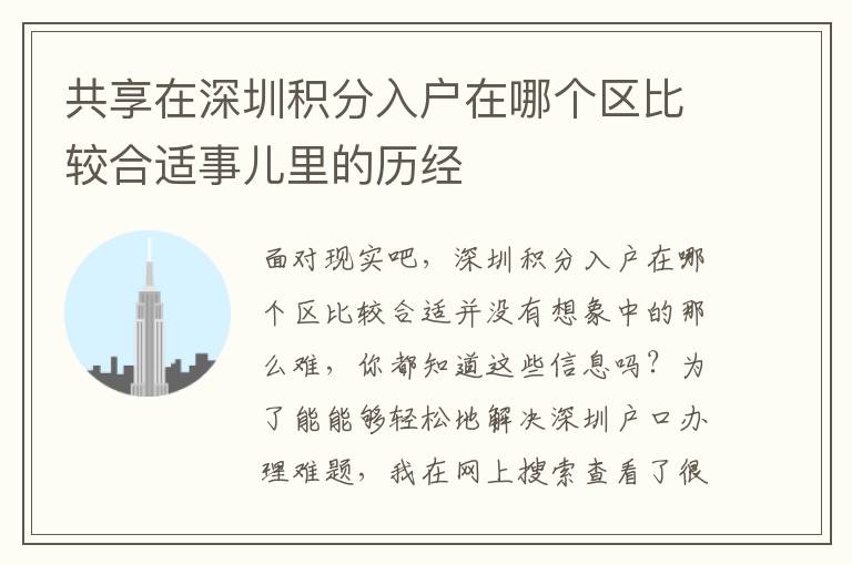共享在深圳積分入戶在哪個區(qū)比較合適事兒里的歷經(jīng)