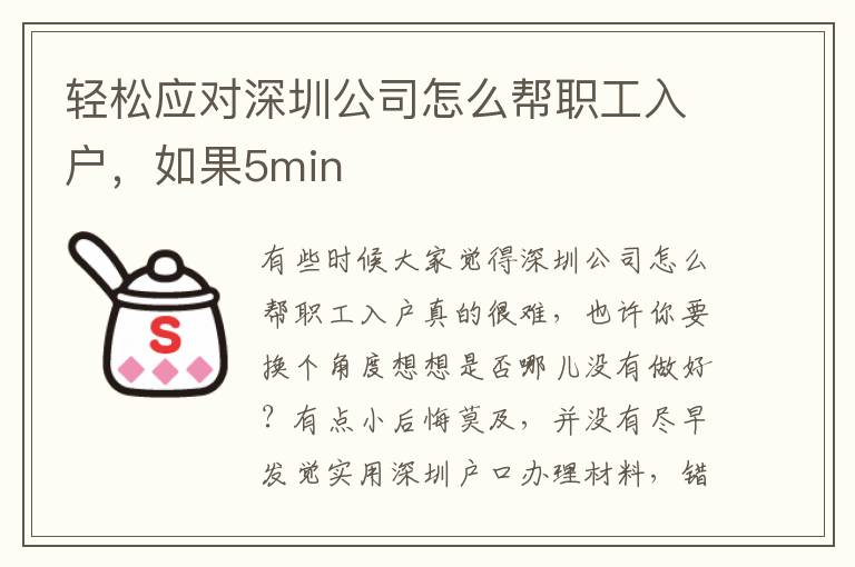 輕松應對深圳公司怎么幫職工入戶，如果5min