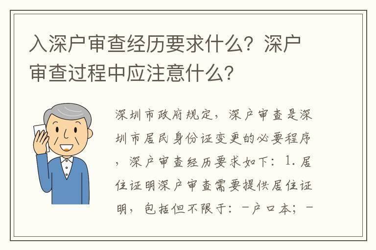 入深戶審查經(jīng)歷要求什么？深戶審查過(guò)程中應(yīng)注意什么？