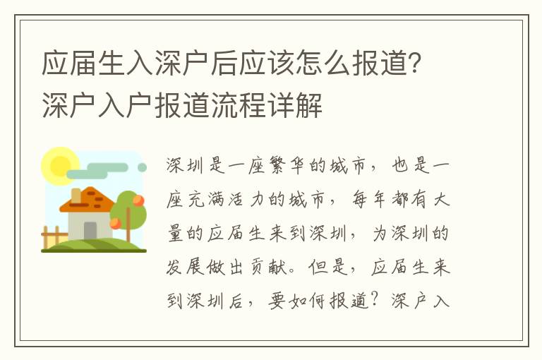 應(yīng)屆生入深戶后應(yīng)該怎么報道？深戶入戶報道流程詳解