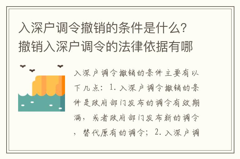 入深戶調令撤銷的條件是什么？撤銷入深戶調令的法律依據有哪些？
