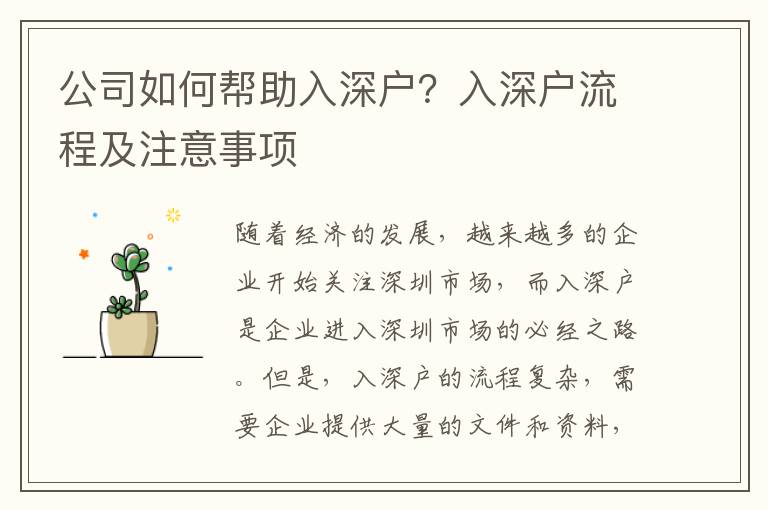 公司如何幫助入深戶？入深戶流程及注意事項(xiàng)