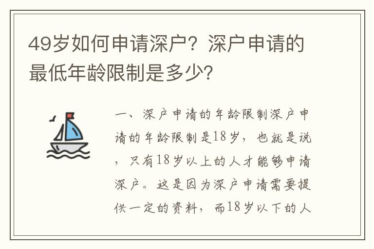 49歲如何申請(qǐng)深戶？深戶申請(qǐng)的最低年齡限制是多少？