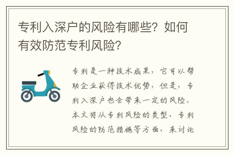 專利入深戶的風險有哪些？如何有效防范專利風險？