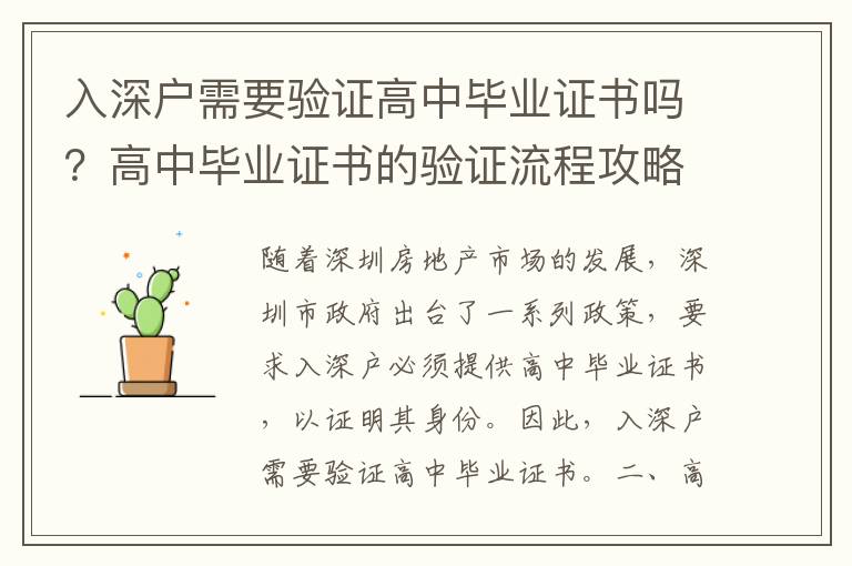 入深戶需要驗(yàn)證高中畢業(yè)證書嗎？高中畢業(yè)證書的驗(yàn)證流程攻略
