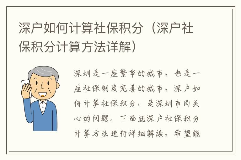 深戶如何計(jì)算社保積分（深戶社保積分計(jì)算方法詳解）
