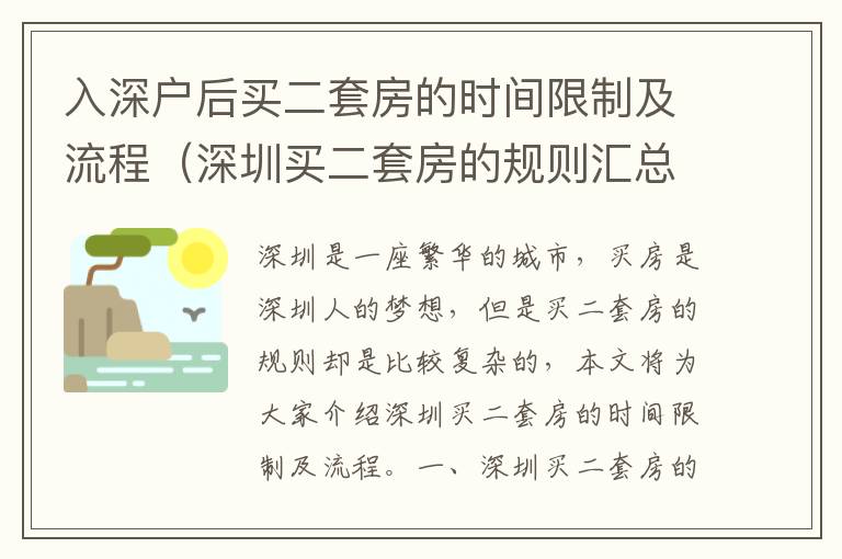 入深戶后買二套房的時間限制及流程（深圳買二套房的規(guī)則匯總）