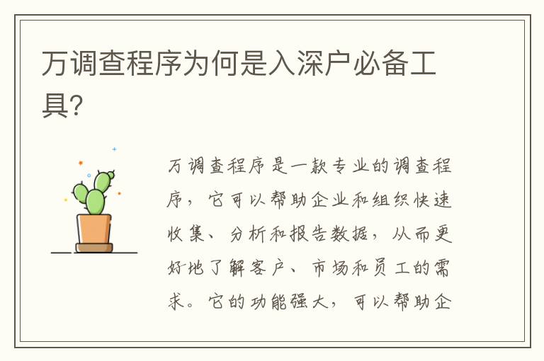 萬調(diào)查程序為何是入深戶必備工具？