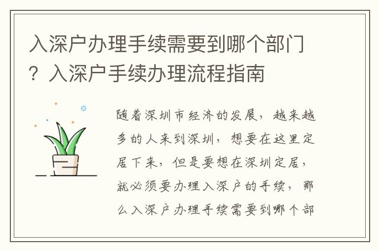 入深戶辦理手續(xù)需要到哪個部門？入深戶手續(xù)辦理流程指南