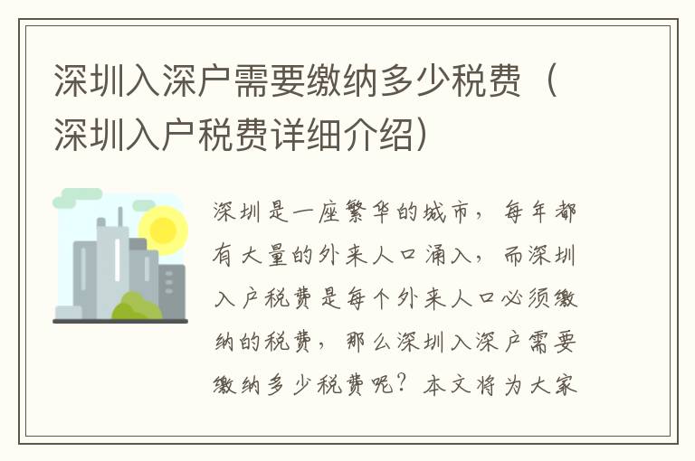 深圳入深戶需要繳納多少稅費(fèi)（深圳入戶稅費(fèi)詳細(xì)介紹）