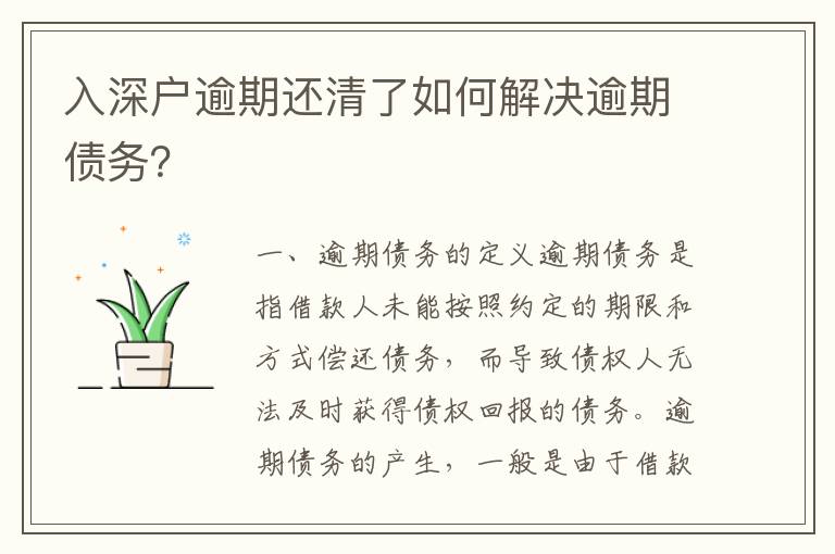 入深戶(hù)逾期還清了如何解決逾期債務(wù)？