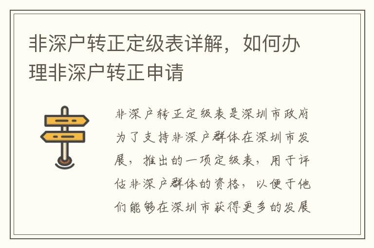 非深戶轉(zhuǎn)正定級(jí)表詳解，如何辦理非深戶轉(zhuǎn)正申請(qǐng)