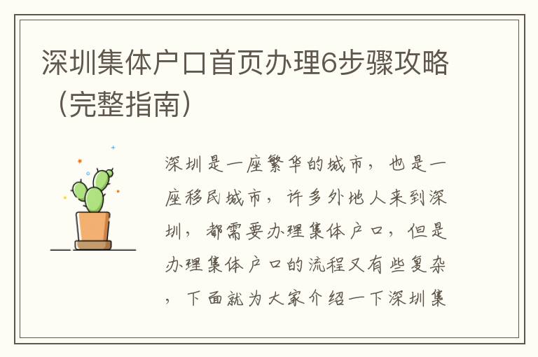 深圳集體戶口首頁(yè)辦理6步驟攻略（完整指南）