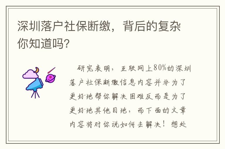 深圳落戶社保斷繳，背后的復(fù)雜你知道嗎？