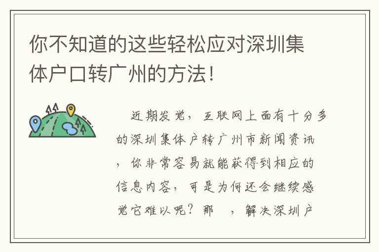 你不知道的這些輕松應(yīng)對(duì)深圳集體戶口轉(zhuǎn)廣州的方法！