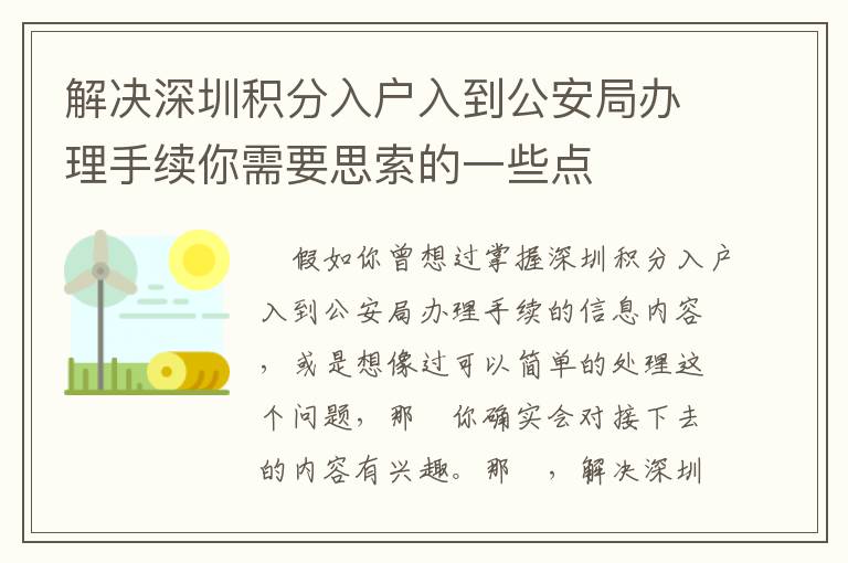 解決深圳積分入戶入到公安局辦理手續(xù)你需要思索的一些點