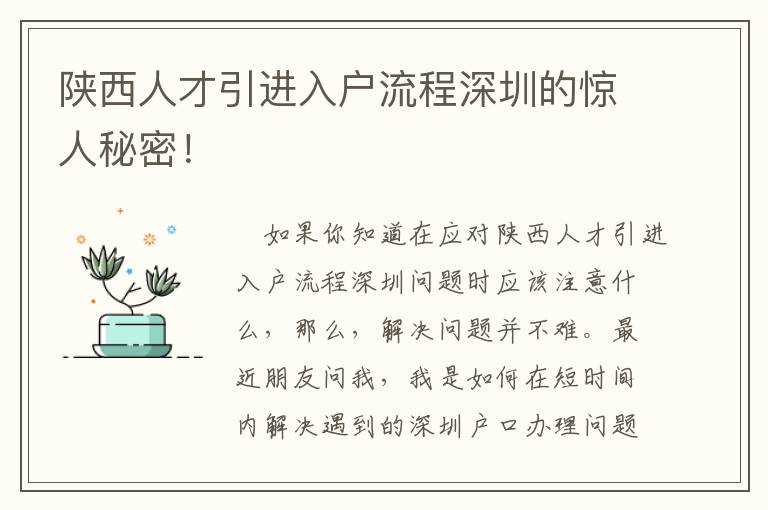 陜西人才引進入戶流程深圳的驚人秘密！