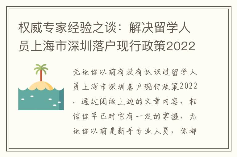 權(quán)威專家經(jīng)驗之談：解決留學人員上海市深圳落戶現(xiàn)行政策2022的3個方式