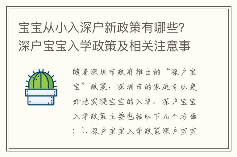 寶寶從小入深戶(hù)新政策有哪些？深戶(hù)寶寶入學(xué)政策及相關(guān)注意事項(xiàng)