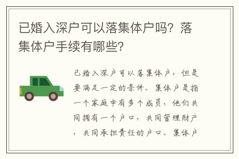 已婚入深戶可以落集體戶嗎？落集體戶手續(xù)有哪些？
