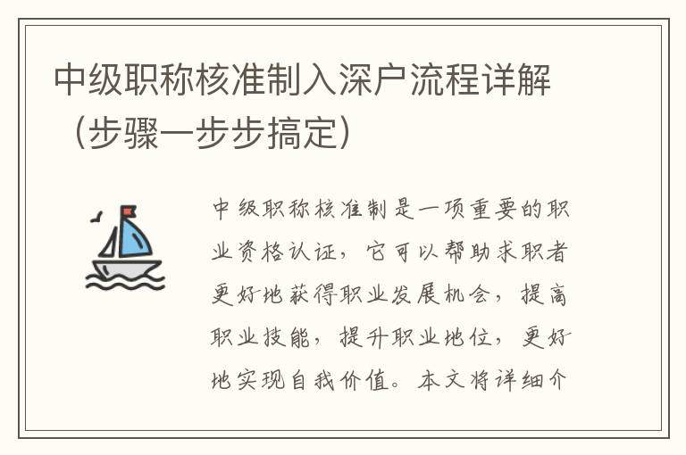 中級(jí)職稱(chēng)核準(zhǔn)制入深戶(hù)流程詳解（步驟一步步搞定）