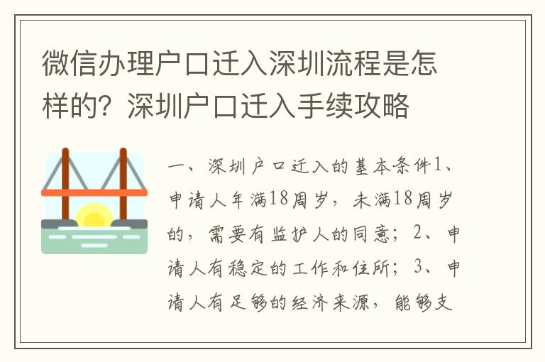 微信辦理戶口遷入深圳流程是怎樣的？深圳戶口遷入手續(xù)攻略