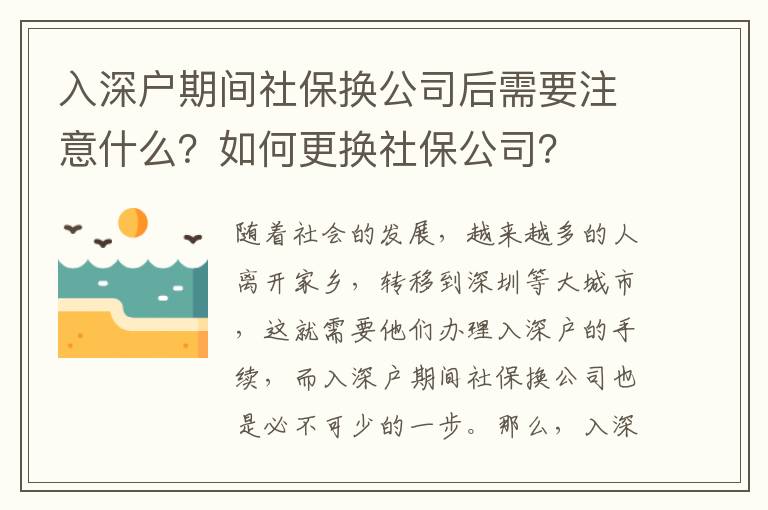 入深戶期間社保換公司后需要注意什么？如何更換社保公司？