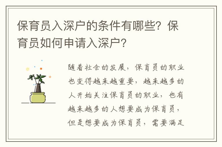 保育員入深戶的條件有哪些？保育員如何申請入深戶？
