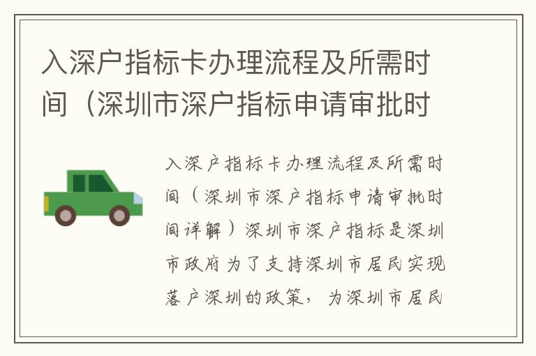 入深戶指標(biāo)卡辦理流程及所需時(shí)間（深圳市深戶指標(biāo)申請(qǐng)審批時(shí)間詳解）