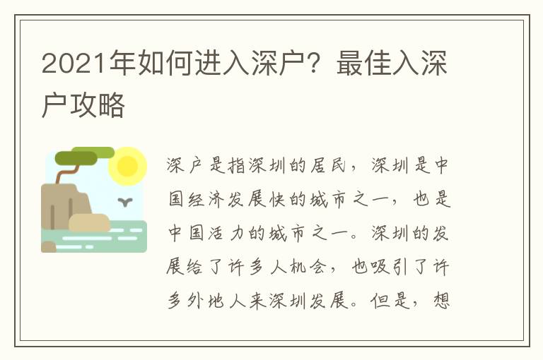 2021年如何進(jìn)入深戶？最佳入深戶攻略