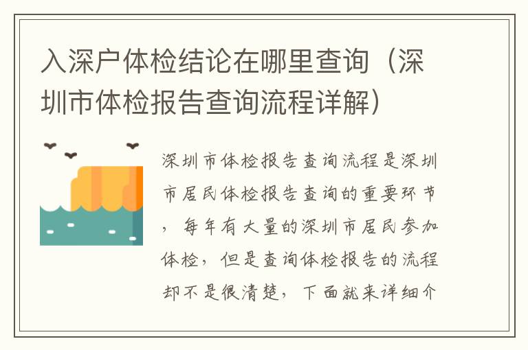 入深戶體檢結(jié)論在哪里查詢（深圳市體檢報告查詢流程詳解）