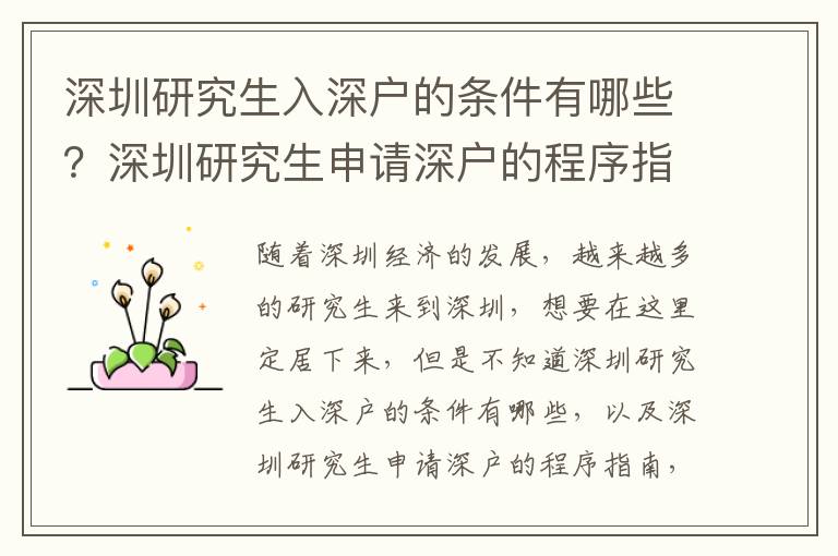 深圳研究生入深戶的條件有哪些？深圳研究生申請深戶的程序指南