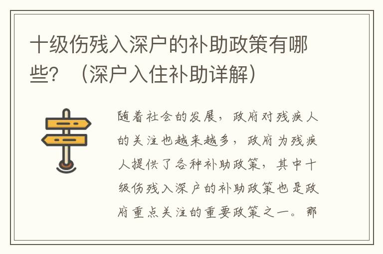 十級傷殘入深戶的補助政策有哪些？（深戶入住補助詳解）