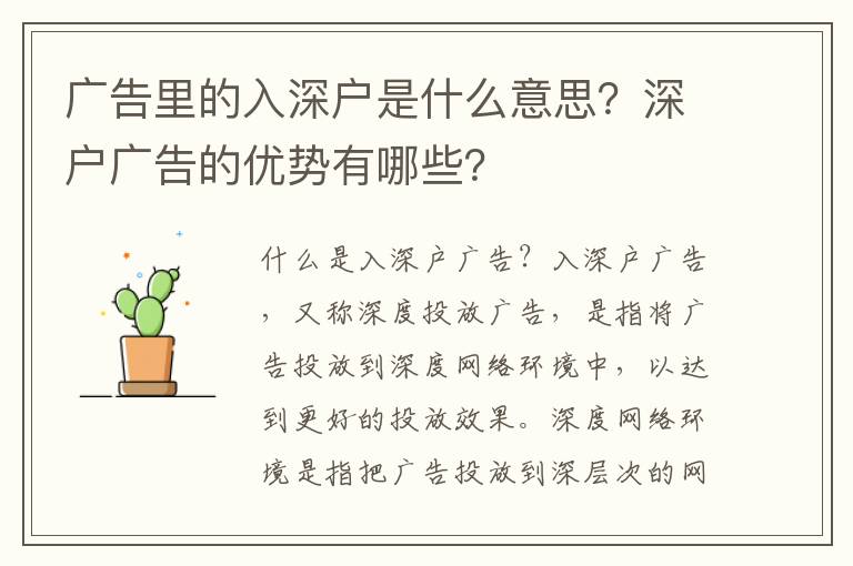 廣告里的入深戶是什么意思？深戶廣告的優(yōu)勢有哪些？