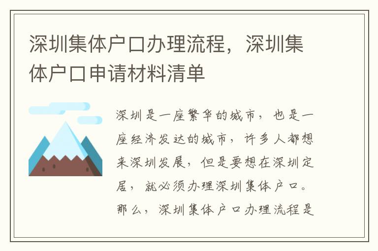 深圳集體戶口辦理流程，深圳集體戶口申請材料清單