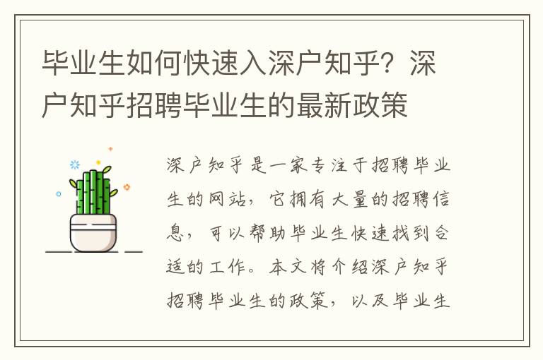 畢業生如何快速入深戶知乎？深戶知乎招聘畢業生的最新政策