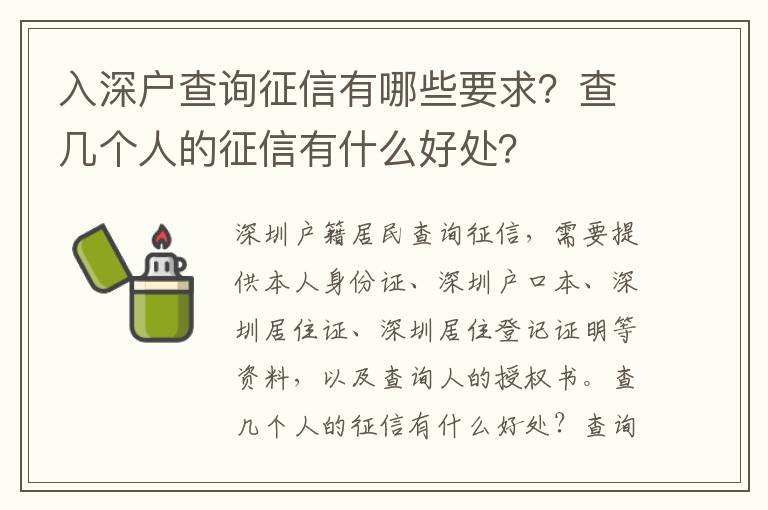 入深戶查詢征信有哪些要求？查幾個人的征信有什么好處？