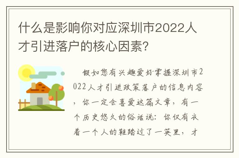 什么是影響你對(duì)應(yīng)深圳市2022人才引進(jìn)落戶的核心因素？