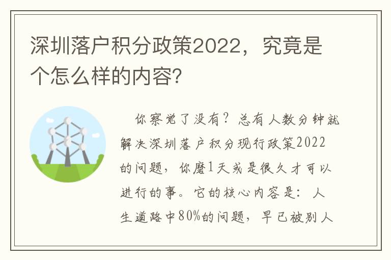 深圳落戶積分政策2022，究竟是個(gè)怎么樣的內(nèi)容？