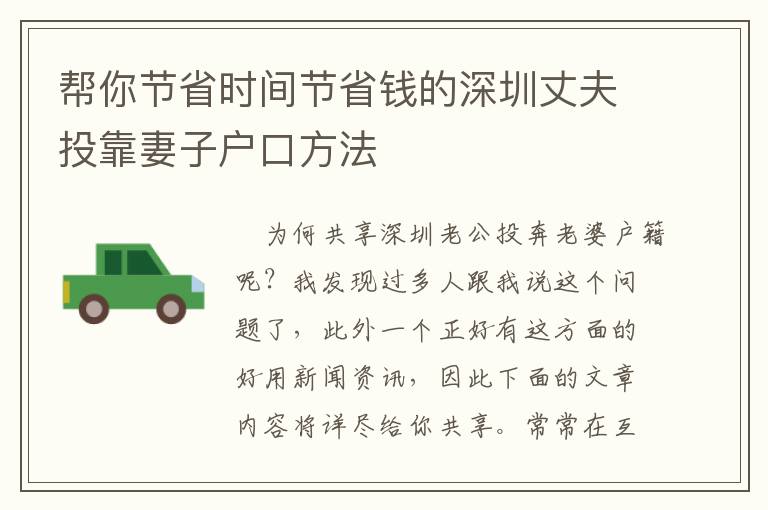 幫你節(jié)省時(shí)間節(jié)省錢的深圳丈夫投靠妻子戶口方法
